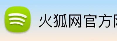 火狐网官方网站 Logo